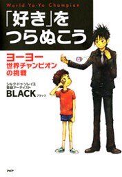 「好き」をつらぬこう