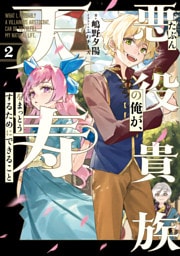 たぶん悪役貴族の俺が、天寿をまっとうするためにできること　２