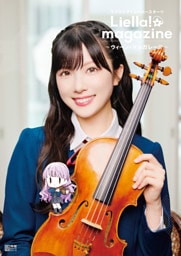 ラブライブ！スーパースター！！ Liella！ magazine ～ウィーン・マルガレーテ～