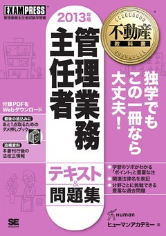 不動産教科書 管理業務主任者 テキスト＆問題集 2013年版