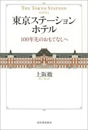東京ステーションホテル　１００年先のおもてなしへ