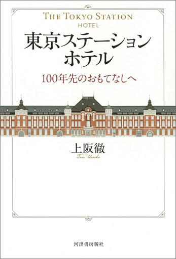 東京ステーションホテル　１００年先のおもてなしへ