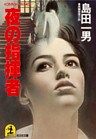 夜の指揮者