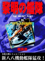 黎明の艦隊(16) ソロモン大海空戦勃発！