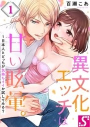 異文化エッチは甘い眩暈。～日本人とどっちが気持ちイイか試してみる？１