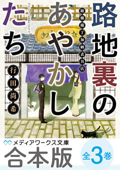 【合本版】路地裏のあやかしたち　全3巻