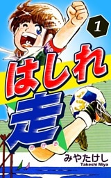 はしれ走（1）