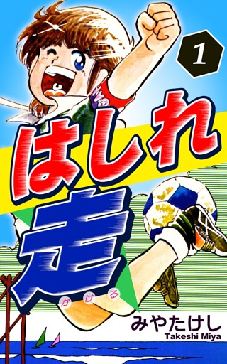 はしれ走