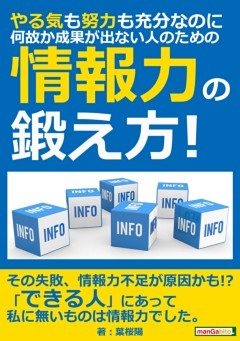 やる気も努力も充分なのに、何故か成果が出ない人のための「情報力」の鍛え方！