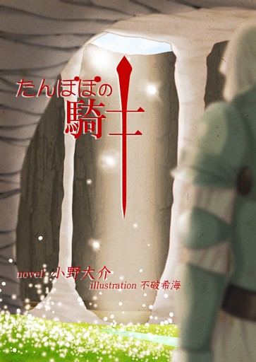 たんぽぽの騎士