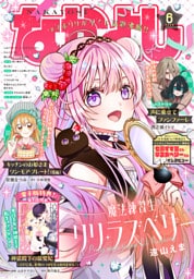 なかよし 2026年6月号 [2026年5月2日発売]