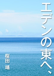 エデンの東へ、