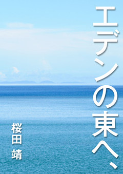 エデンの東へ、