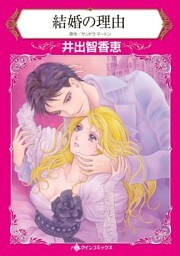 結婚の理由【分冊】 4巻