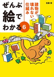 ぜんぶ絵でわかる6建物が壊れない仕組み