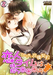 恋人タイムは時給5000円～甘くて苦い同棲契約～(2)