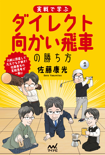 実戦で学ぶダイレクト向かい飛車の勝ち方