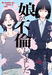 娘が不倫してました（8）