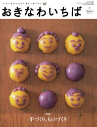 おきなわいちば　Ｖｏｌ．４４