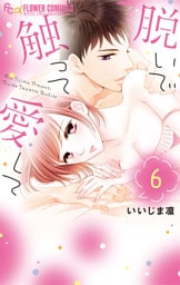 脱いで触って愛して（６）