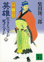 柴錬三国志　英雄・生きるべきか死すべきか（下）