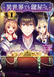 異世界でも鍵屋さん【電子単行本版】 1