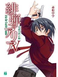 緋弾のアリア V　序曲の終止線