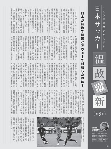 日本サッカー温故知新／後藤健生