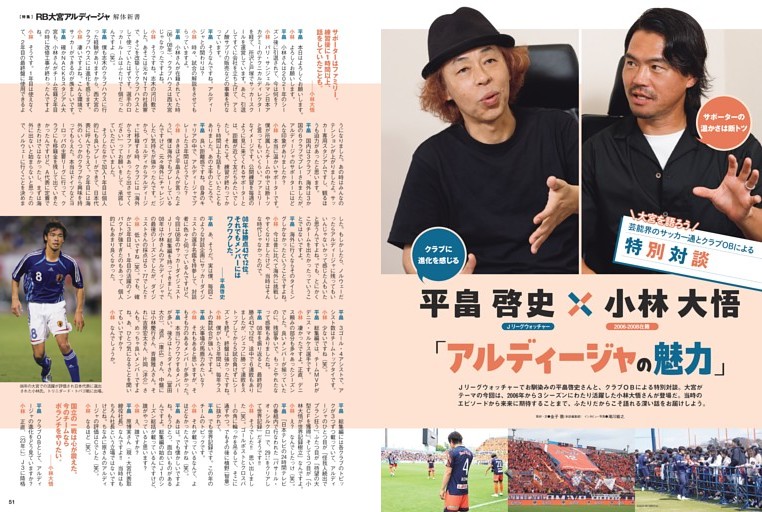 芸能界のサッカー通とクラブＯＢによる特別対談　Ｊリーグウォッチャー平畠啓史×小林大悟 2006-08在籍　「アルディージャの魅力」