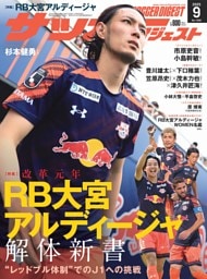 サッカーダイジェスト 2025年9月号