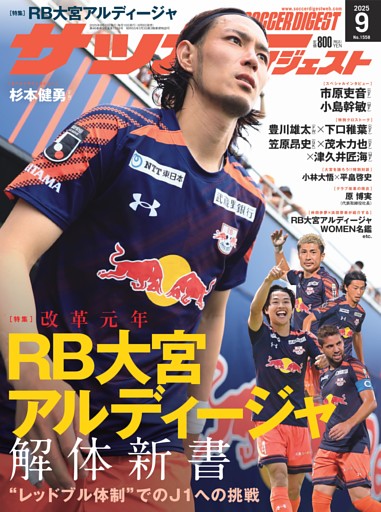 サッカーダイジェスト 2025年9月号