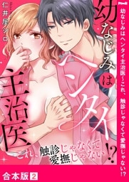 幼なじみはヘンタイ主治医～これ、触診じゃなくて愛撫じゃない！？【合本版】２