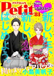 プチプリンセス vol.81 2024年1月号(2023年12月1日発売)