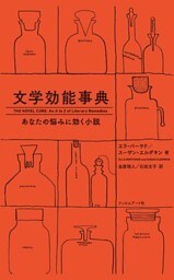 文学効能事典