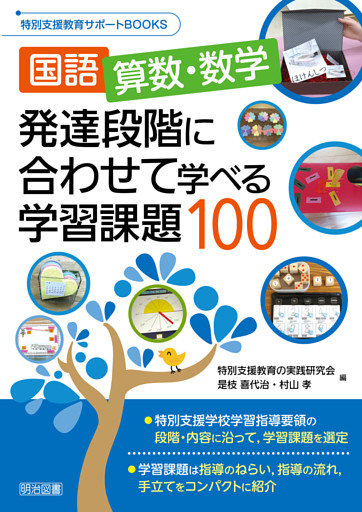 国語、算数・数学 発達段階に合わせて学べる学習課題100