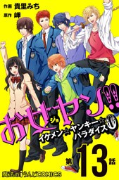 お女ヤン！！　イケメン☆ヤンキー☆パラダイス0【第13話】