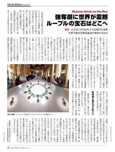 事件　大胆不敵な強奪劇、ルーブルの宝石はどこへ