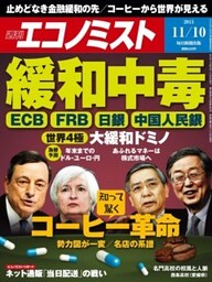週刊エコノミスト2015年11／10号
