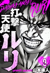 打撃天使ルリ　分冊版　9
