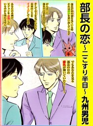 部長の恋 2 ～二こすり半目～