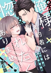 【単話版】俺様婚約者には惚れたくありません！@COMIC 第6話