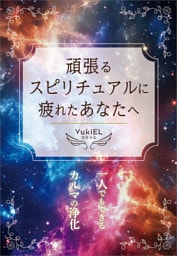 頑張るスピリチュアルに疲れたあなたへ