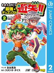 遊☆戯☆王ARC-V最強デュエリスト遊矢！！ 2