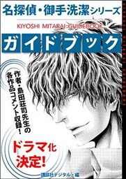 ドラマ化決定！　名探偵・御手洗潔シリーズ　ガイドブック