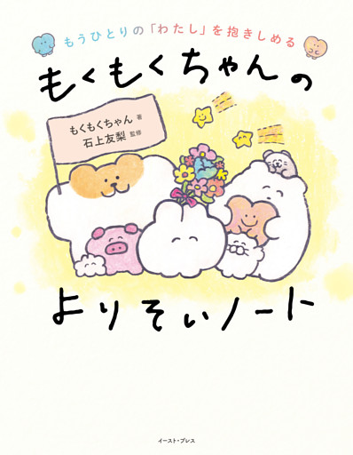 もうひとりの「わたし」を抱きしめる　もくもくちゃんのよりそいノート