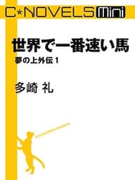 C★NOVELS Mini 世界で一番速い馬 夢の上外伝1