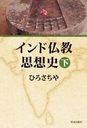 インド仏教思想史　下