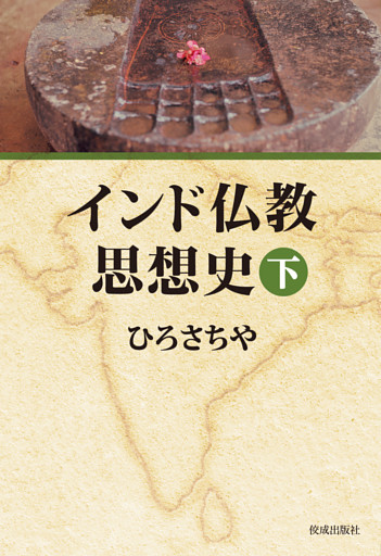 インド仏教思想史　下