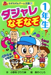 ダジャレ　なぞなぞ　１年生