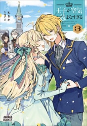 王子が空気読まなすぎる ３